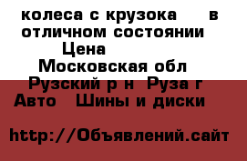 колеса с крузока 100 в отличном состоянии › Цена ­ 59 999 - Московская обл., Рузский р-н, Руза г. Авто » Шины и диски   